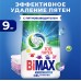 Стиральный порошок BiMax GelГранулы 100 пятен Automat в м/у, 9 кг